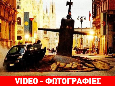 Υποβρύχιο αναδύεται στο κέντρο του Μιλάνου